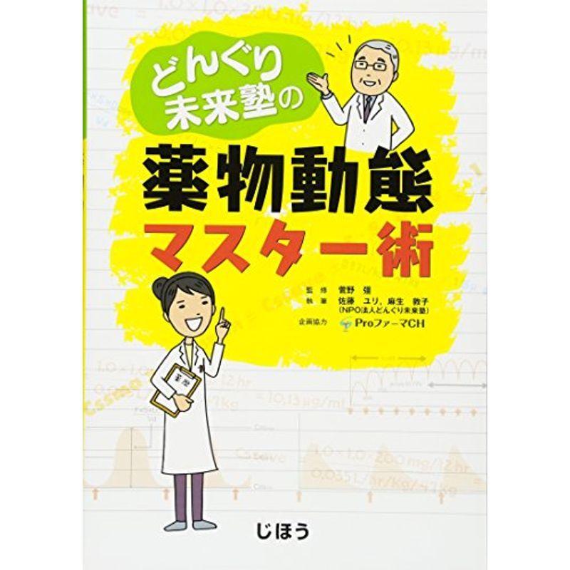 どんぐり未来塾の薬物動態マスター術 ぐるりんタウン ヤフー店 通販 Yahoo ショッピング