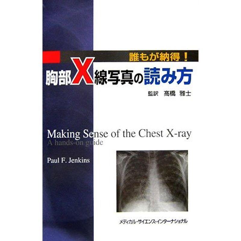 誰もが納得胸部x線写真の読み方 ぐるりんタウン ヤフー店 通販 Yahoo ショッピング