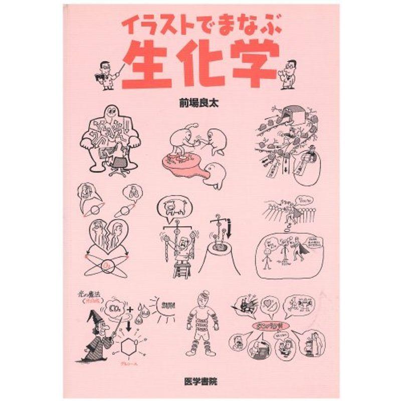 イラストでまなぶ生化学 医学全般 Owircmolas Pl