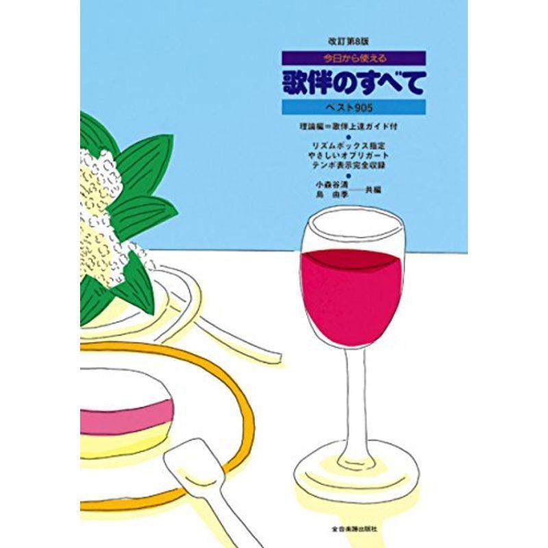 改訂新版 歌伴のすべて ベスト905 改訂第8版