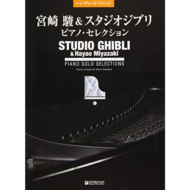ハイ・グレード・アレンジ 宮崎駿&スタジオジブリ ピアノセレクション ソロ・アレンジ中級~上級