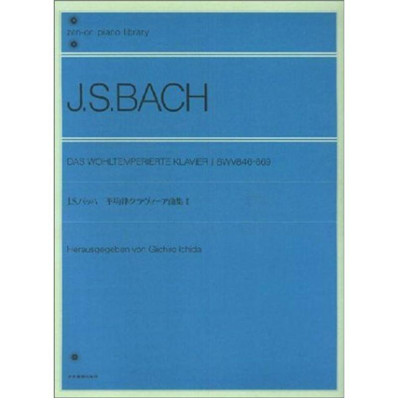 バッハ 平均律クラヴィーア曲集 1 解説付 市田儀一郎編 (Zenーon piano library)