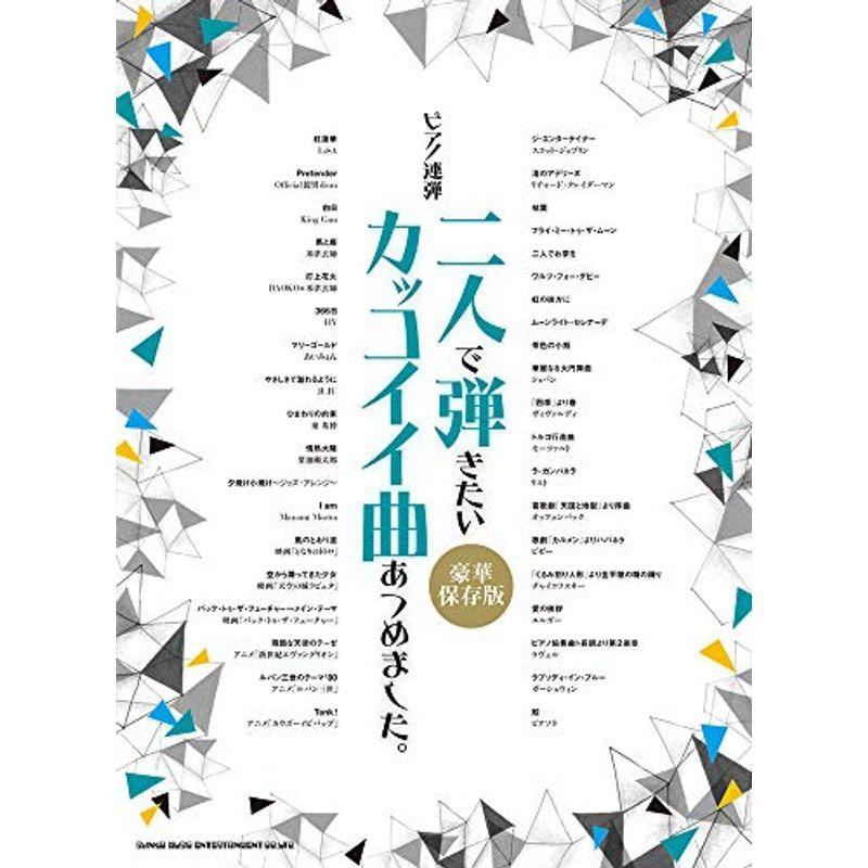 ピアノ連弾 二人で弾きたいカッコイイ曲あつめました 豪華保存版 音楽一般 Vest Doctum Edu Br