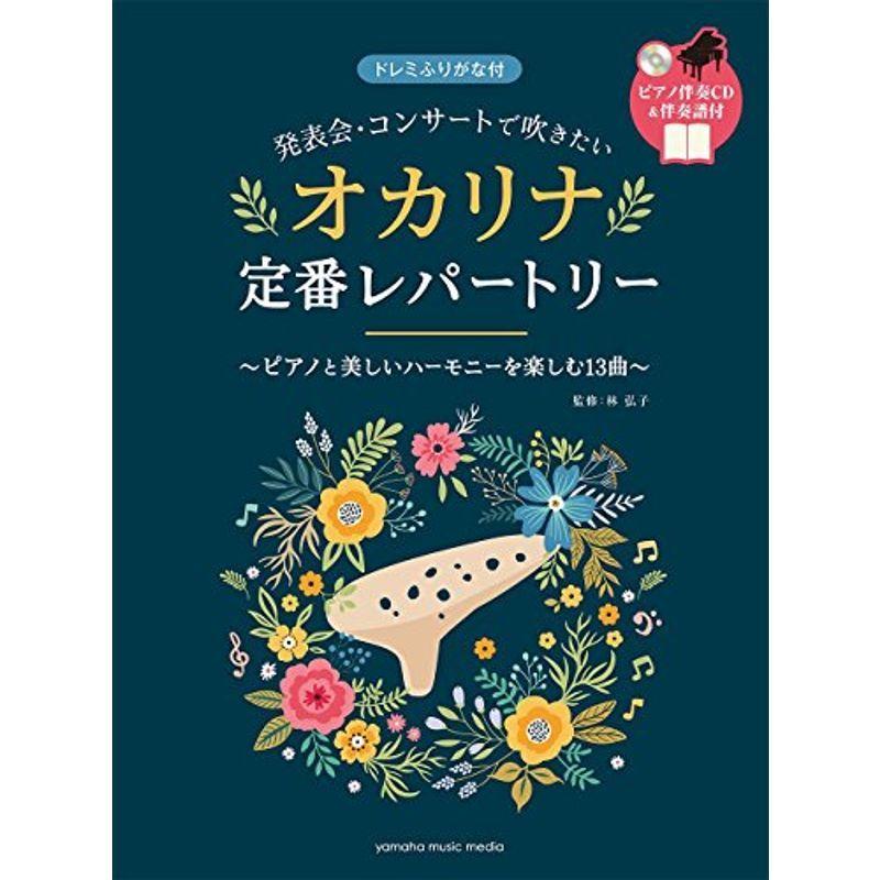 発表会・コンサートで吹きたい オカリナ定番レパートリー ピアノ伴奏CD・伴奏譜付