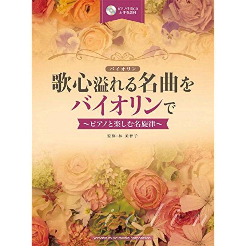歌心溢れる名曲をバイオリンで~ピアノとしむ名旋律~ ピアノ伴奏CD&伴奏譜付