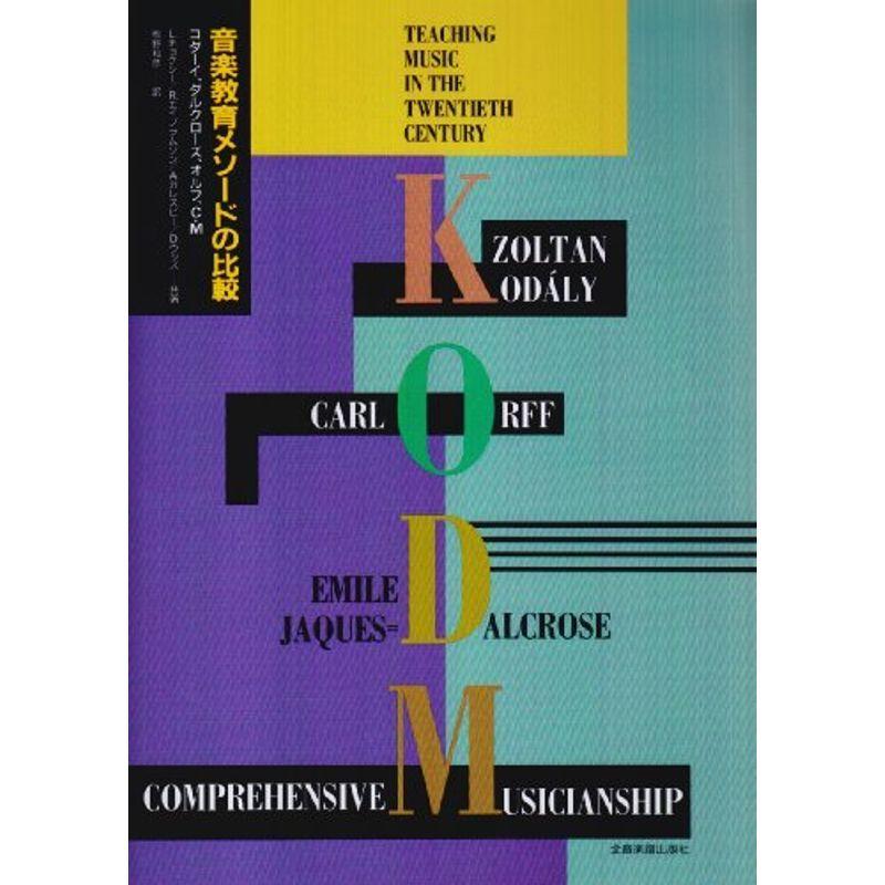 音教育メソードの比較