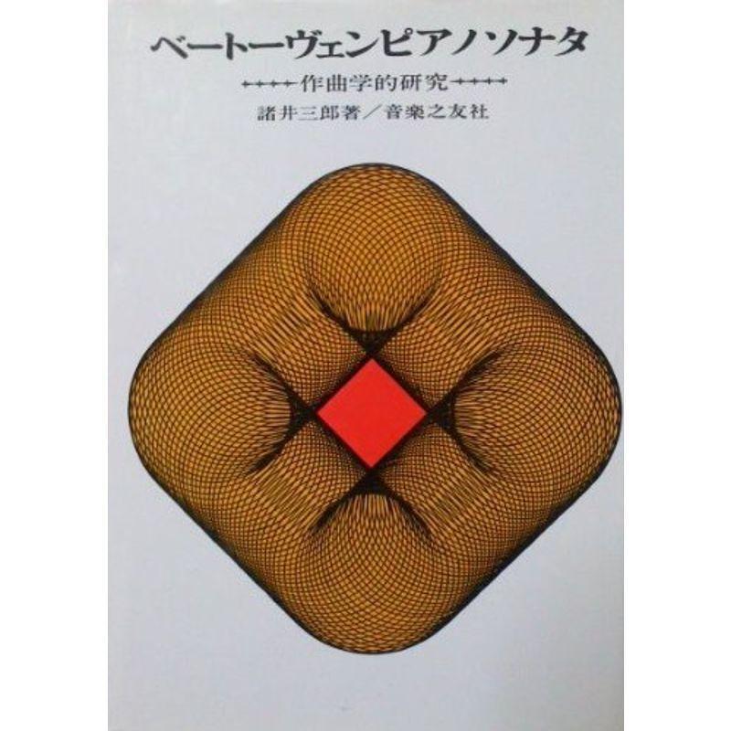 ベートーヴェン ピアノソナタ 作曲学的研究