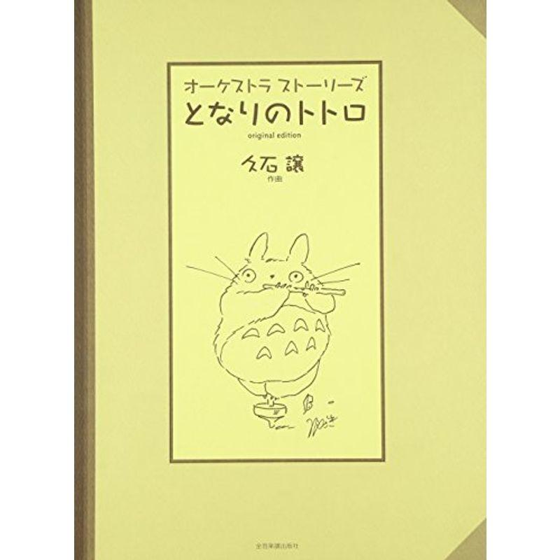 オーケストラストーリーズ となりのトトロ(オリジナルエディション)/久石譲