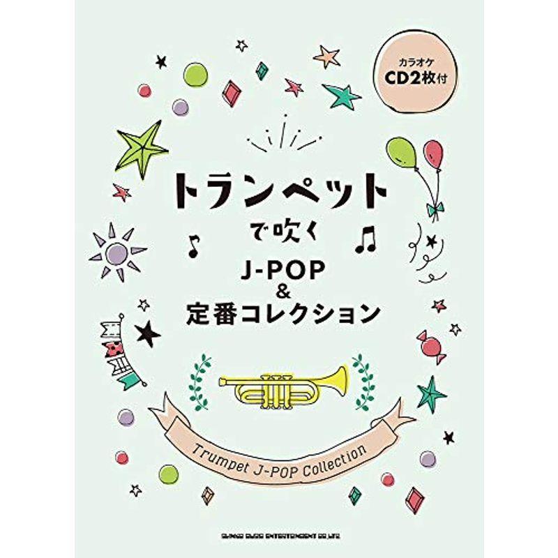 トランペットで吹く J-POP&定番コレクション(カラオケCD2枚付)
