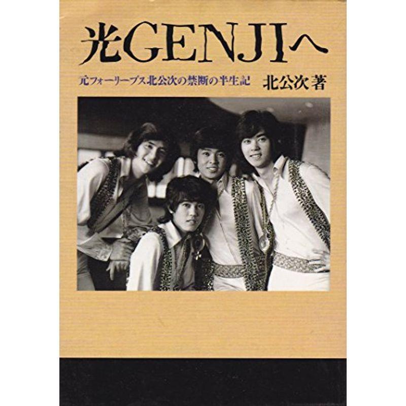 光GENJIへ?元フォーリーブス北公次の禁断の半生記 光GENJIへ?元フォーリーブス北公次の禁断の半生記