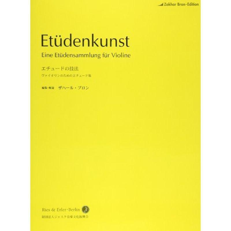 日本語ライセンス版/バイオリン教本/練習曲 ザハール・ブロン : エチュードの技法 Etudenkunst