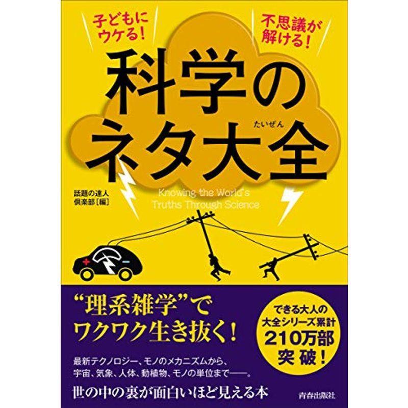 子どもにウケる 不思議が解ける 科学のネタ大全 できる大人の大全シリーズ ぐるりんタウン ヤフー店 通販 Yahoo ショッピング