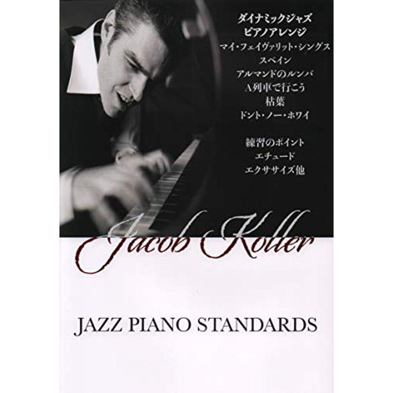 ピアノソロ 上級 JAZZ PIANO STANDARDS ジェイコブコーラー