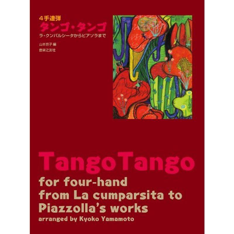 4手連弾 タンゴタンゴ ラクンパルシータからピアソラまで