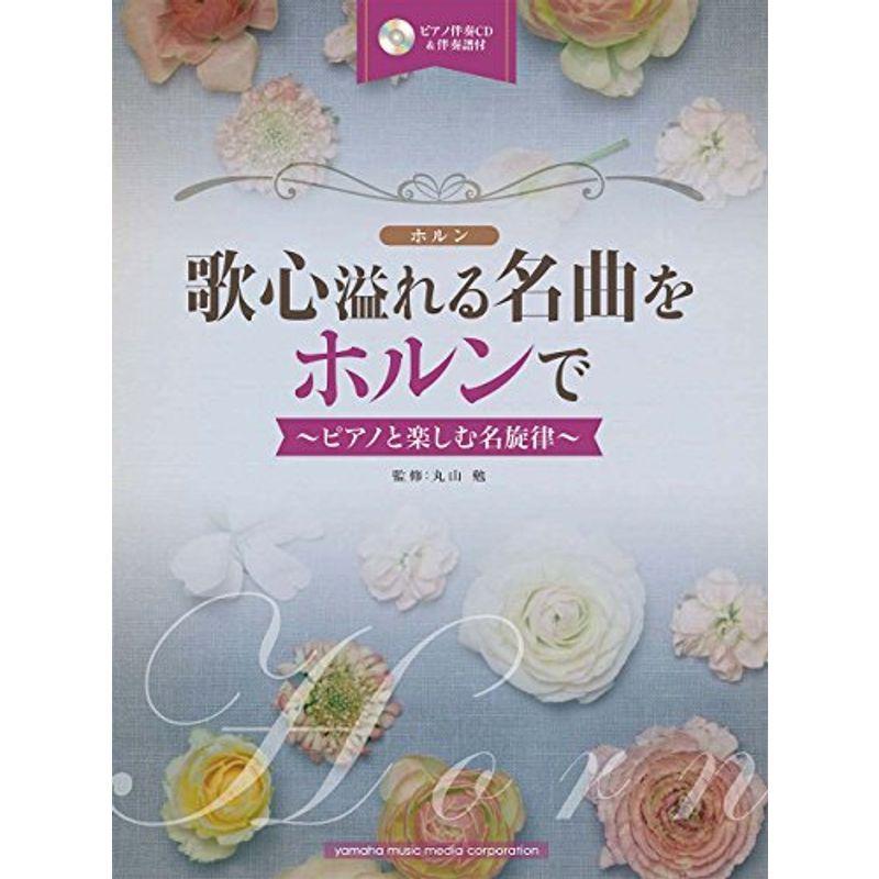 歌心溢れる名曲をホルンで ~ピアノとしむ名旋律~ ピアノ伴奏CD & 伴奏譜付