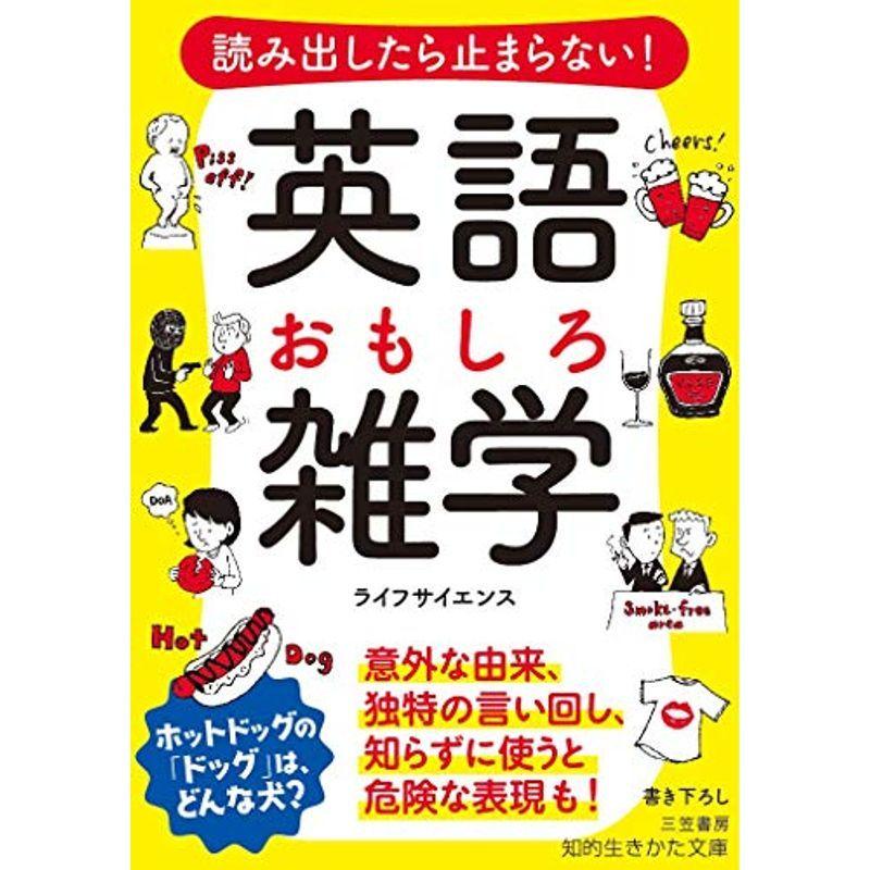 読み出したら止まらない 英語 おもしろ雑学 意外な由来 独特の言い回し 知らずに使うと危険な表現も 知的生きかた文庫 068 ぐるりんタウン ヤフー店 通販 Yahoo ショッピング