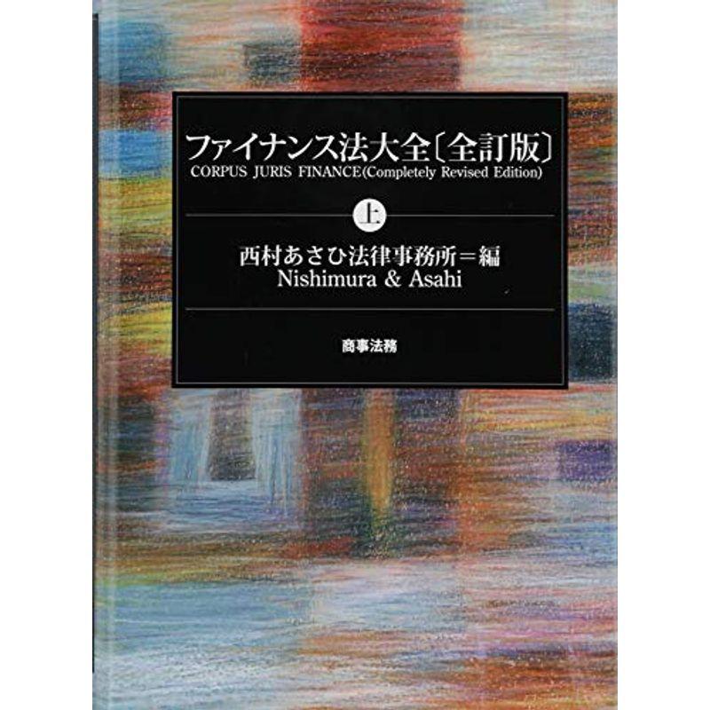 5年保証』 ファイナンス法大全 上下 asakusa.sub.jp