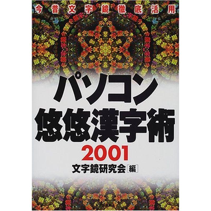 パソコン悠悠漢字術 今昔文字鏡徹底活用 01 ぐるりんタウン ヤフー店 通販 Yahoo ショッピング