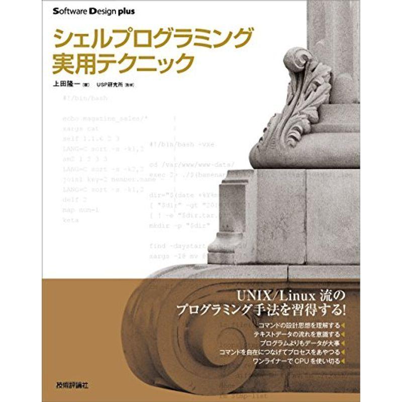 シェルプログラミング実用テクニック Software Design Plus ぐるりんタウン ヤフー店 通販 Yahoo ショッピング