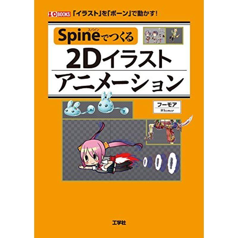 Spineでつくる2dイラストアニメーション イラスト を ボーン で動かす I O Books ぐるりんタウン ヤフー店 通販 Yahoo ショッピング