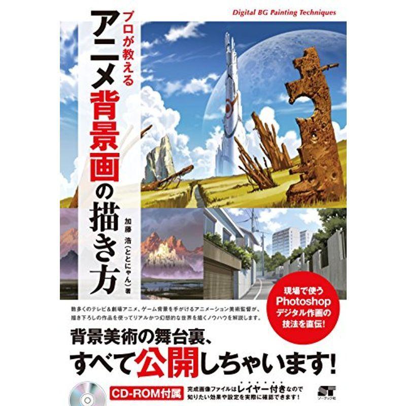 プロが教える アニメ背景画の描き方 ぐるりんタウン ヤフー店 通販 Yahoo ショッピング