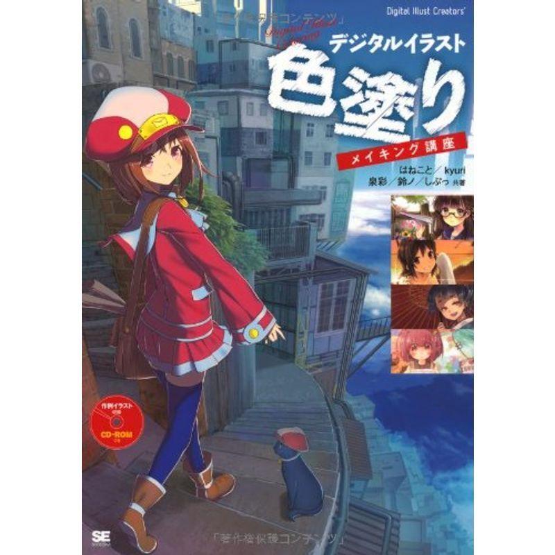 Cd付 デジタルイラスト 色塗りメイキング講座 Digital Illust Creators ぐるりんタウン ヤフー店 通販 Yahoo ショッピング