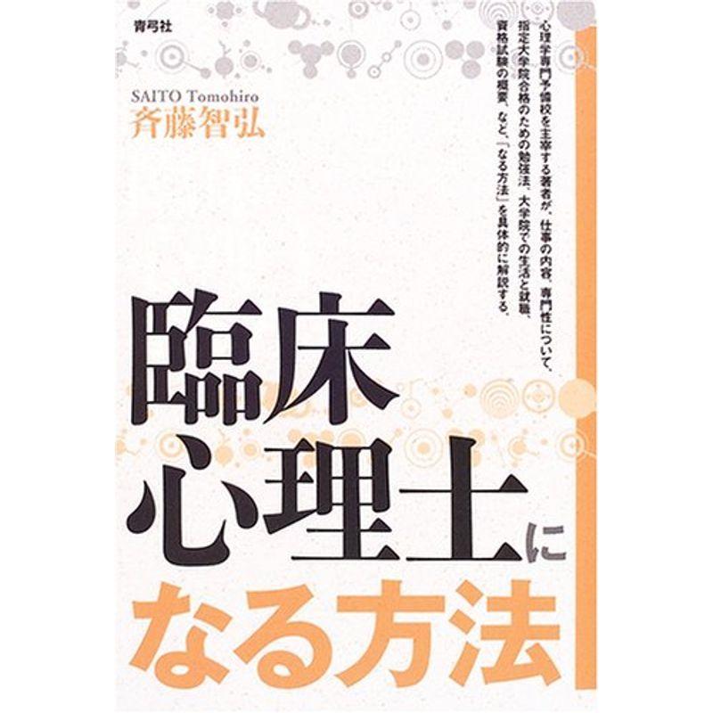 臨床心理士になる方法 2021111201080500196優良中古のぐるりんタウン ヤフー店 通販 Yahoo!ショッピング