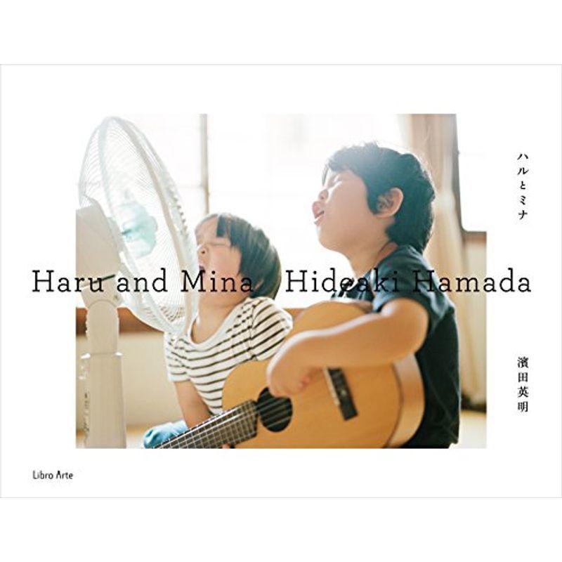 ▽ 写真集 Haru and Mina ハルとミナ Hideaki Hamada 濱田英明 発行 ハルと