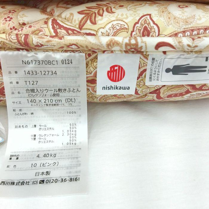 超軽量羊毛混敷き布団プロファイル加工ウレタン入 西川 ウール 羊毛混 西川 軽量 プロファイルウレタン 三層式 多