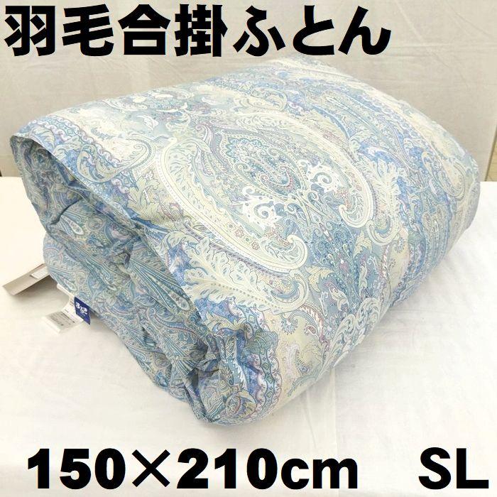 送料無料 羽毛合い掛布団 合掛ふとん フランス産ホワイトダウン90 