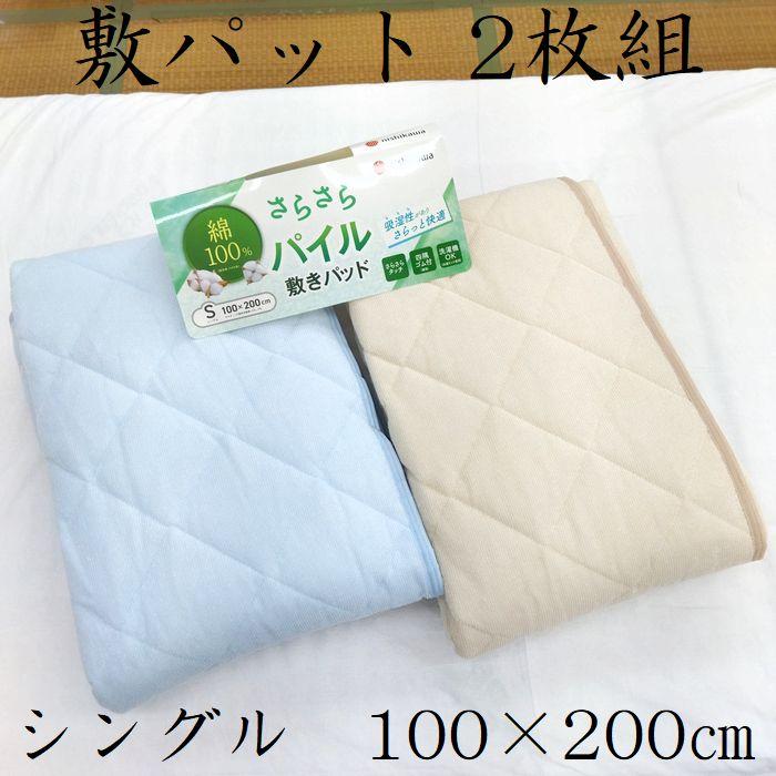 ２枚組 シンカーパイル　敷きパッド　シングル　西川　綿100％　100×200㎝ 2枚組 シンカーパイル 敷きパッドシーツ シングル 西川 S 100×200