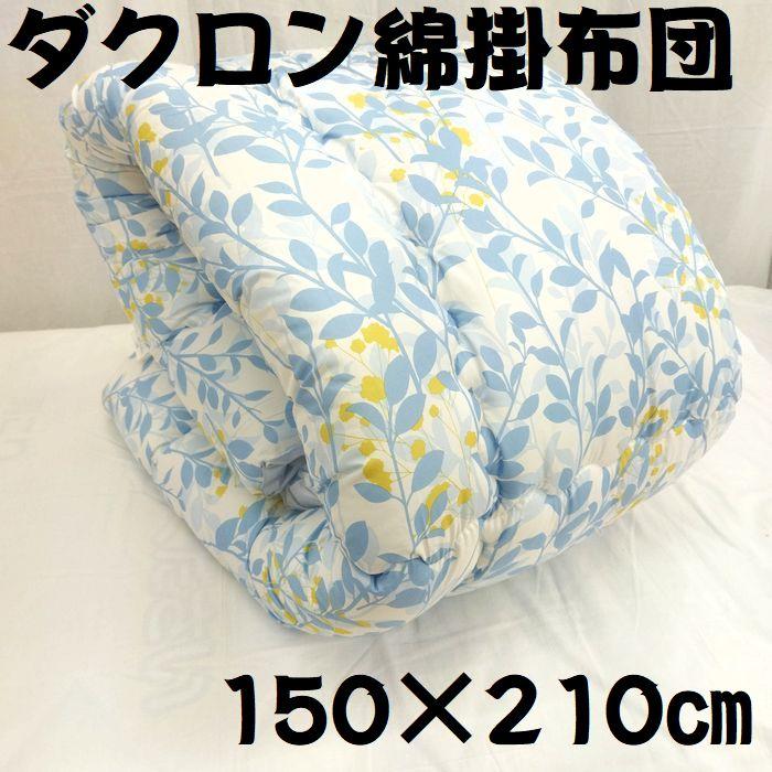 新品　ダニが住めないダクロン掛布団　シングル　洗える　掛ふとん　防ダニダクロン綿 ダクロン綿掛布団 洗える ポリエステル100％ 防ダニダクロン綿 掛布団