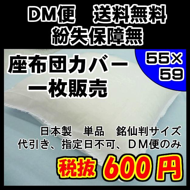 ざぶカバー　座蒲団カバー　白　ホワイト　銘仙判　座布団　カバー　55×59　日本製　国産　単品　メール便のみ送料無料｜gutusurikaimin