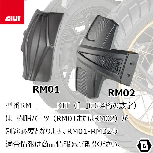 【5/22当店在庫品】GIVI RM1156KIT スプラッシュガードマウントキット／HONDA X-ADV 750 (21 - 23) / HONDA FORZA 750 (21 - 23)他専用／ジビ｜guubeat-moto｜02