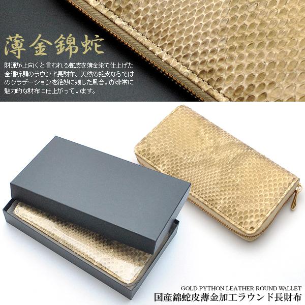 【日本製財布】薄金錦蛇ラウンドファスナー長財布 102-IKI934 日本製財布 薄金錦蛇ラウンドファスナー長財布 102-IKI934 国産