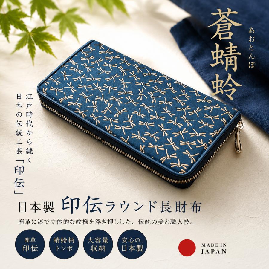 日本国産財布 鹿革印伝とんぼ柄ラウンドファスナー長財布 蒼蜻蛉 
