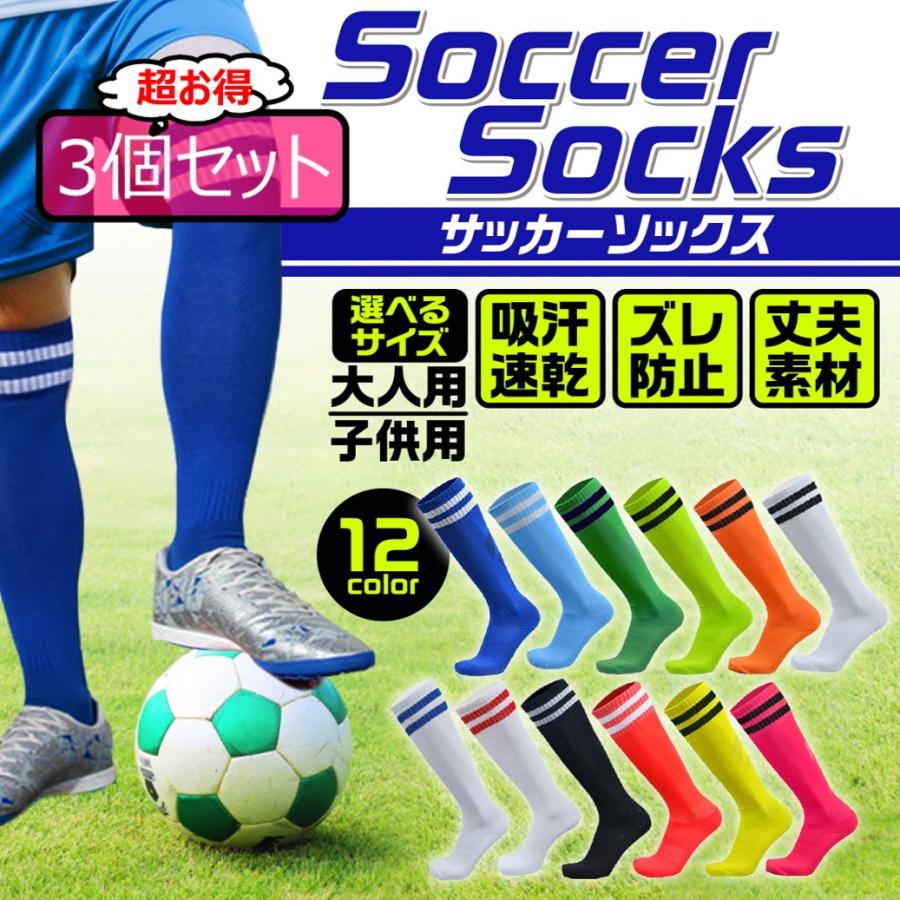 サッカーソックス ジュニア 膝上 無地 3足セット ストッキング 靴下
