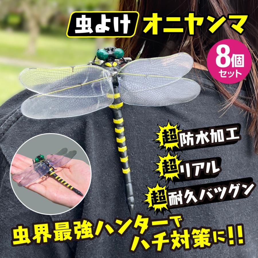 オニヤンマ 虫除け 8個セット 虫よけ おにやんま アウトドア キャンプ 虫除け対策 蜂避け キーホルダー フィギュア 子供 | 