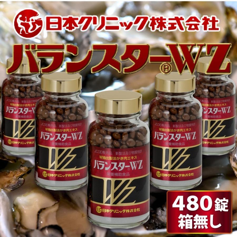 バランスターWZ 120粒【日本クリニック】携帯用（4粒×30袋）外箱なし 試食用 送料無料