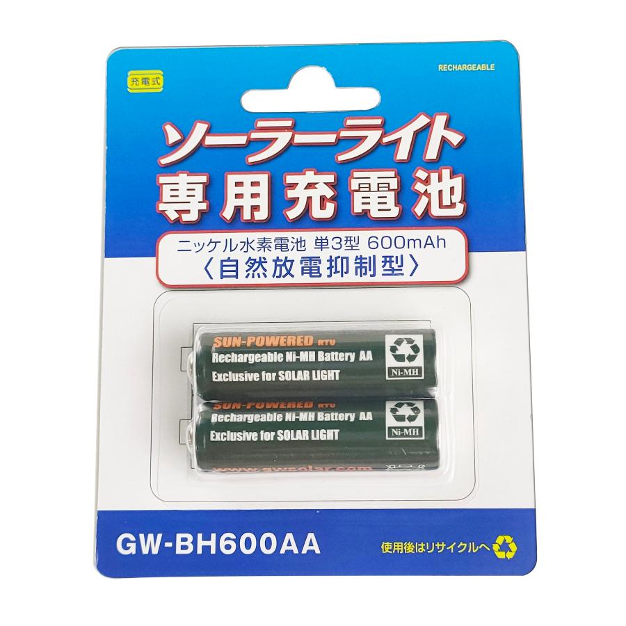 GWSOLAR【ニッケル水素充電池 / 単3形 600mAh 2本セット・ソーラー