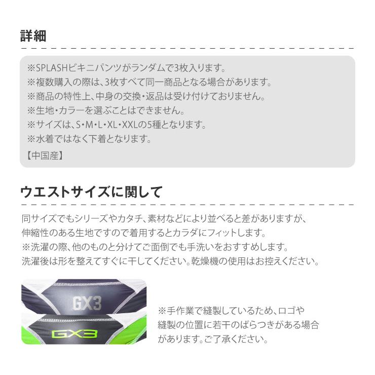 GX3 3枚パンツセット GX3/ジーバイスリー SPLASH ランダム ビキニ