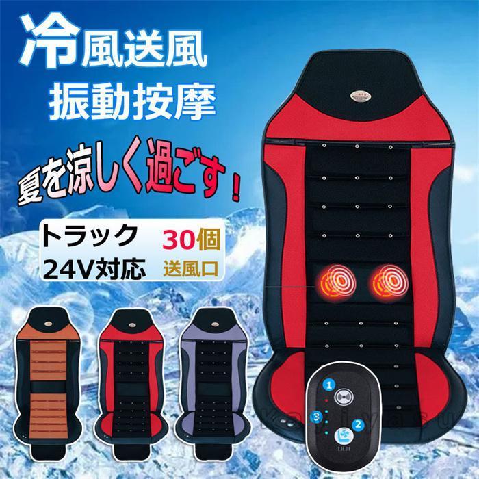クールシート 冷却クールシート 2個強力ファン 30個送風口 DC24Vカーシートカバー 車座面シート 助手席 自動車 トラック ドライブシート | 
