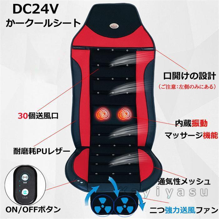 クールシート 冷却クールシート 2個強力ファン 30個送風口 DC24Vカーシートカバー 車座面シート 助手席 自動車 トラック ドライブシート |  | 04