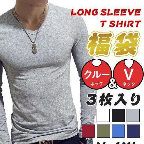 一部！3枚セット 長袖Tシャツ メンズ Vネック クルーネック tシャツ
