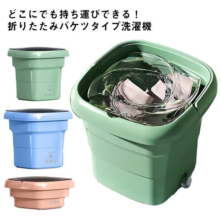 ミニ洗濯機 小型洗濯機 折りたためる洗濯機 洗濯機 一人暮らし 