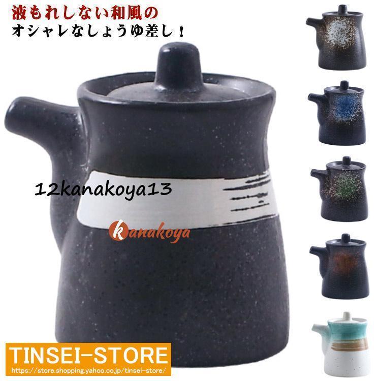 醤油さし 醤油入れ 陶磁器 陶器 醤油差し 液だれしない しょうゆさし