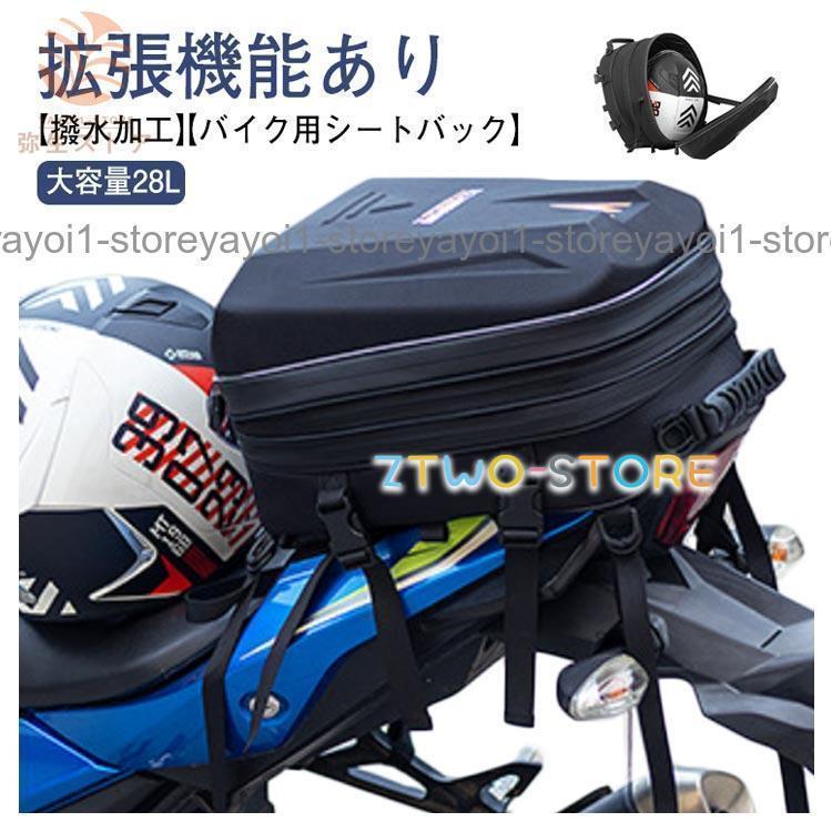 バイク用 シートバック 大容量 28L 拡張機能あり バイク シート