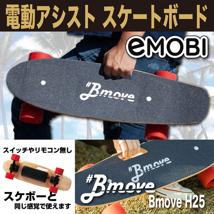 電動 アシスト スケートボード スケボー eMOBI イーモビ Bmove H25