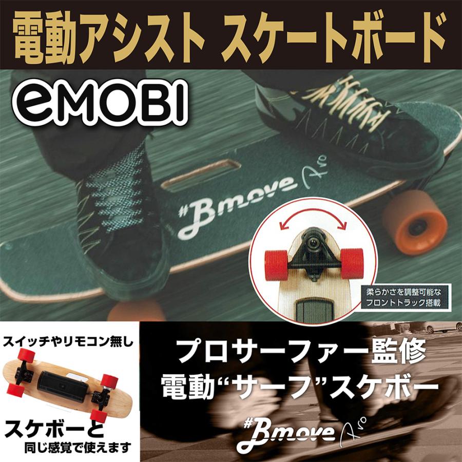 電動 アシスト スケートボード スケボー eMOBI イーモビ Bmove Pro