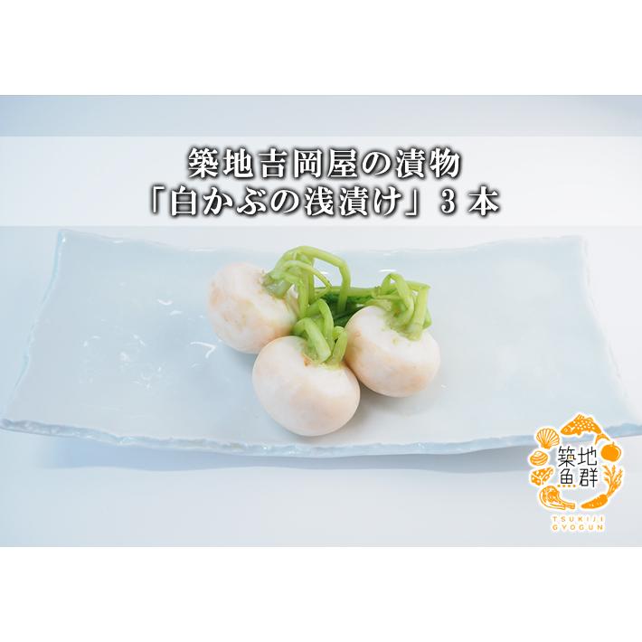 築地吉岡屋の漬物 白かぶの浅漬け 3本 冷蔵便 1023 築地魚群 通販 Yahoo ショッピング